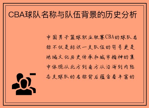 CBA球队名称与队伍背景的历史分析