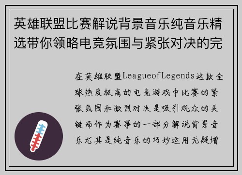 英雄联盟比赛解说背景音乐纯音乐精选带你领略电竞氛围与紧张对决的完美融合
