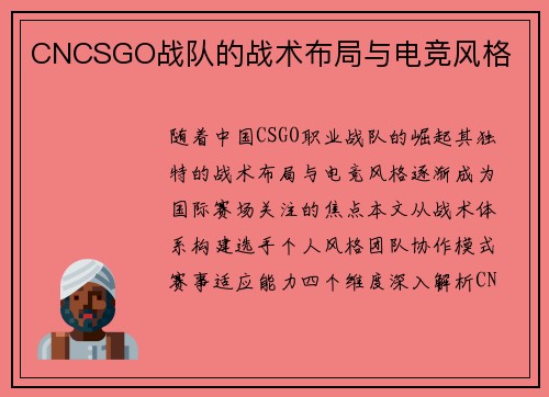CNCSGO战队的战术布局与电竞风格