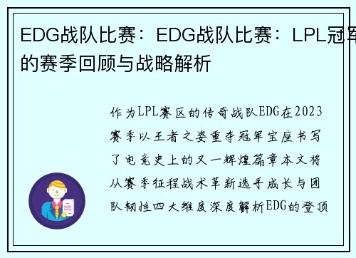 EDG战队比赛：EDG战队比赛：LPL冠军的赛季回顾与战略解析
