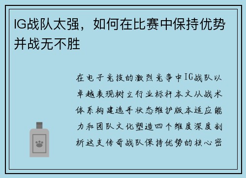 IG战队太强，如何在比赛中保持优势并战无不胜