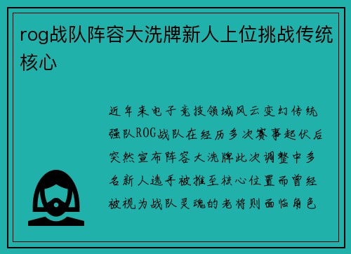 rog战队阵容大洗牌新人上位挑战传统核心