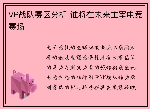 VP战队赛区分析 谁将在未来主宰电竞赛场