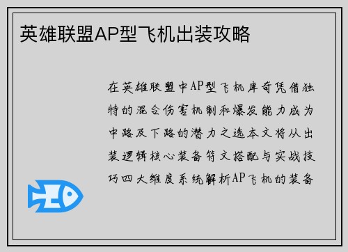 英雄联盟AP型飞机出装攻略