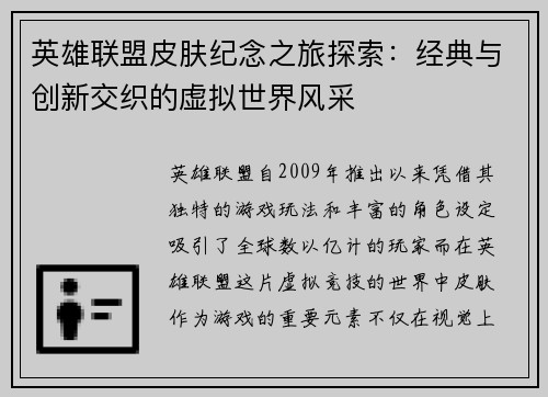 英雄联盟皮肤纪念之旅探索：经典与创新交织的虚拟世界风采