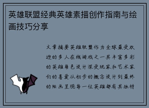 英雄联盟经典英雄素描创作指南与绘画技巧分享