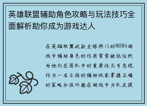 英雄联盟辅助角色攻略与玩法技巧全面解析助你成为游戏达人