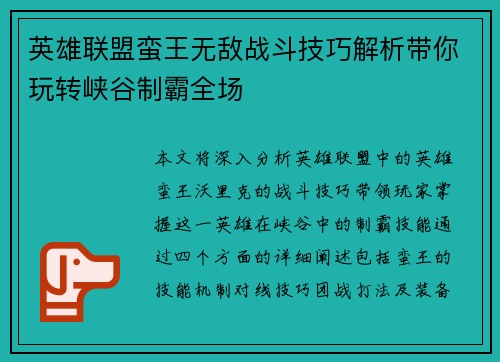 英雄联盟蛮王无敌战斗技巧解析带你玩转峡谷制霸全场