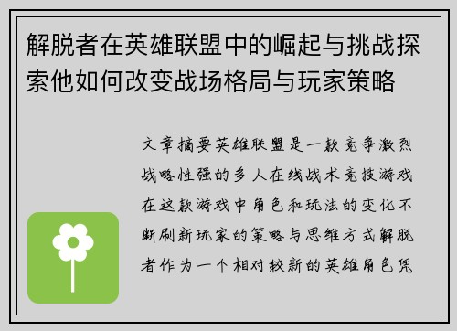 解脱者在英雄联盟中的崛起与挑战探索他如何改变战场格局与玩家策略