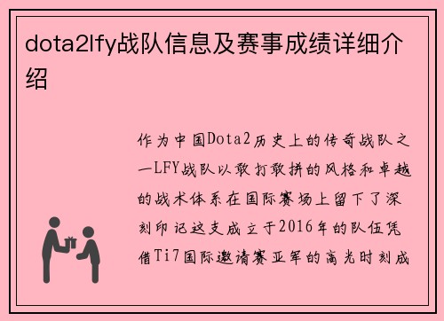 dota2lfy战队信息及赛事成绩详细介绍