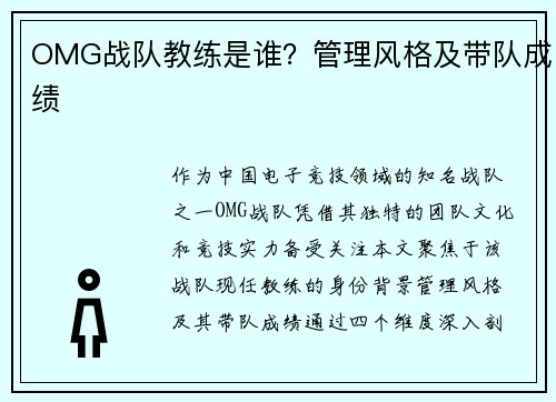 OMG战队教练是谁？管理风格及带队成绩