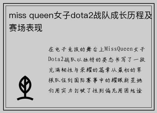 miss queen女子dota2战队成长历程及赛场表现