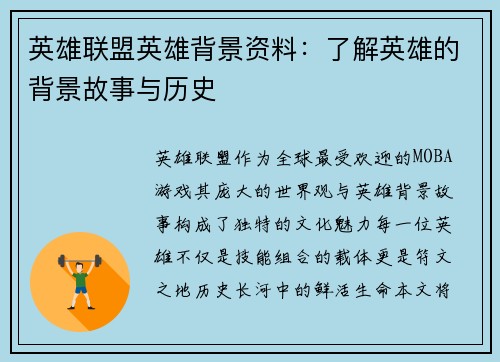 英雄联盟英雄背景资料：了解英雄的背景故事与历史