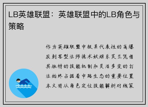 LB英雄联盟：英雄联盟中的LB角色与策略
