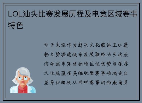 LOL汕头比赛发展历程及电竞区域赛事特色