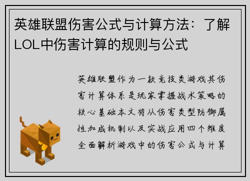 英雄联盟伤害公式与计算方法：了解LOL中伤害计算的规则与公式
