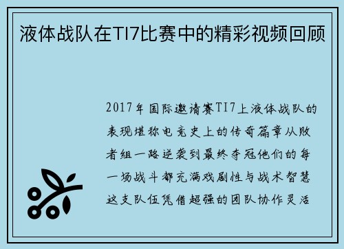 液体战队在TI7比赛中的精彩视频回顾