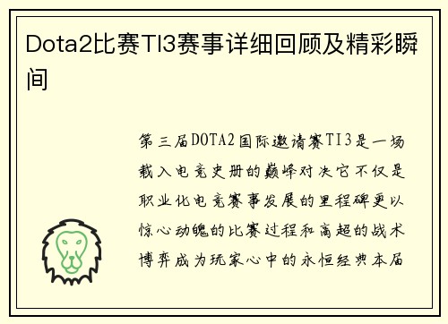 Dota2比赛TI3赛事详细回顾及精彩瞬间
