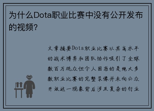 为什么Dota职业比赛中没有公开发布的视频？