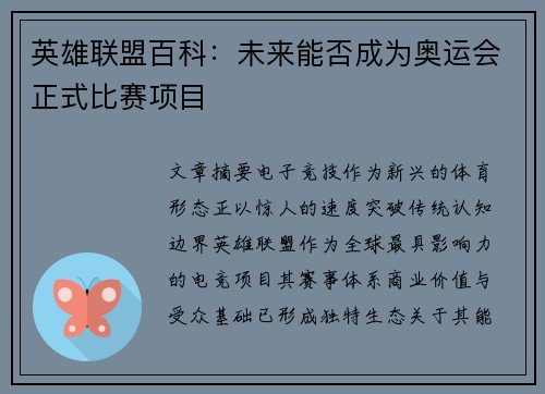 英雄联盟百科：未来能否成为奥运会正式比赛项目