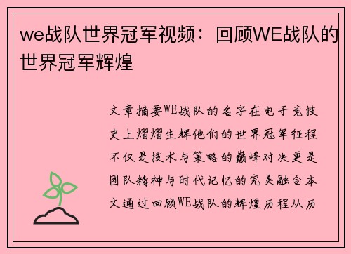 we战队世界冠军视频：回顾WE战队的世界冠军辉煌