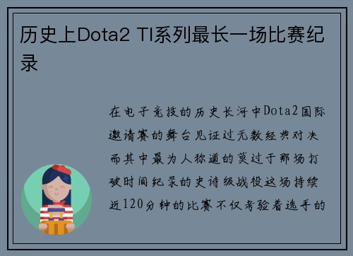 历史上Dota2 TI系列最长一场比赛纪录