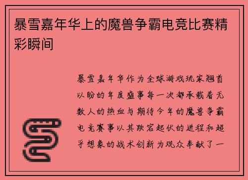 暴雪嘉年华上的魔兽争霸电竞比赛精彩瞬间