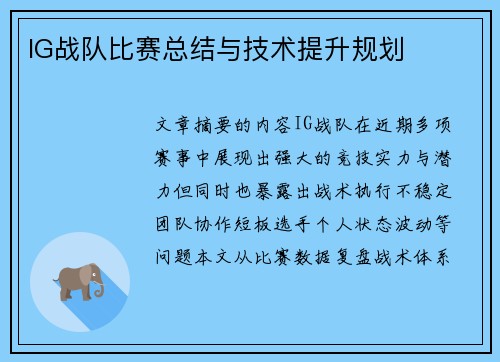 IG战队比赛总结与技术提升规划