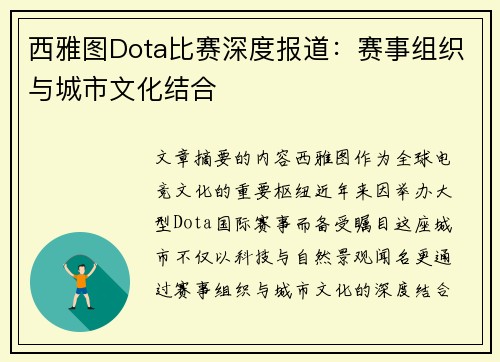西雅图Dota比赛深度报道：赛事组织与城市文化结合