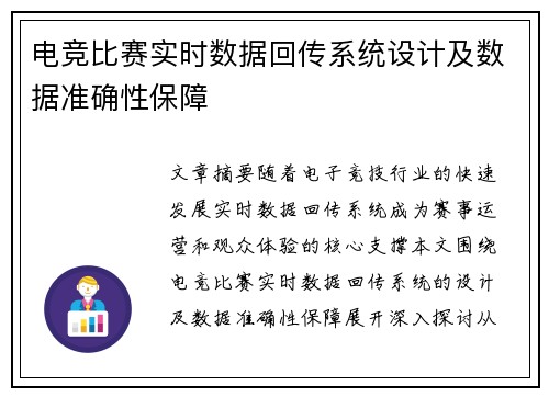 电竞比赛实时数据回传系统设计及数据准确性保障