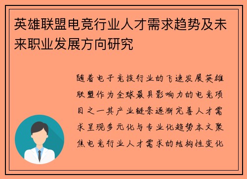 英雄联盟电竞行业人才需求趋势及未来职业发展方向研究