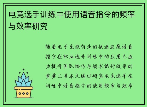 电竞选手训练中使用语音指令的频率与效率研究