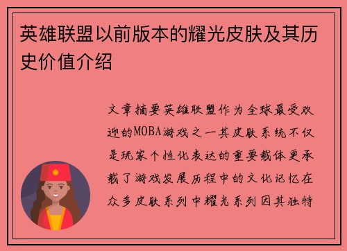 英雄联盟以前版本的耀光皮肤及其历史价值介绍
