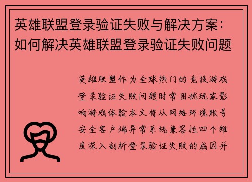 英雄联盟登录验证失败与解决方案：如何解决英雄联盟登录验证失败问题