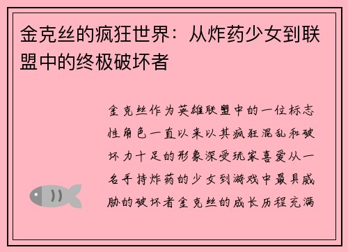 金克丝的疯狂世界：从炸药少女到联盟中的终极破坏者