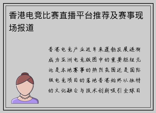 香港电竞比赛直播平台推荐及赛事现场报道