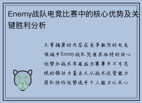 Enemy战队电竞比赛中的核心优势及关键胜利分析