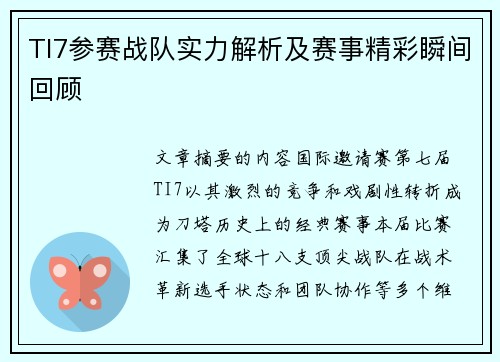 TI7参赛战队实力解析及赛事精彩瞬间回顾