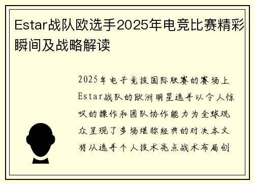 Estar战队欧选手2025年电竞比赛精彩瞬间及战略解读