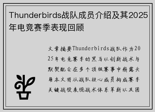 Thunderbirds战队成员介绍及其2025年电竞赛季表现回顾