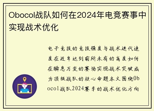 Obocol战队如何在2024年电竞赛事中实现战术优化