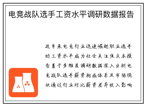 电竞战队选手工资水平调研数据报告