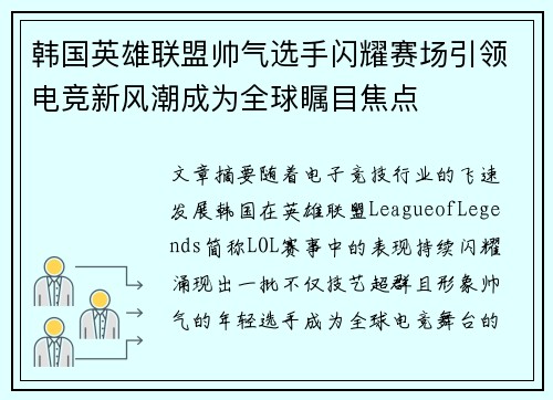 韩国英雄联盟帅气选手闪耀赛场引领电竞新风潮成为全球瞩目焦点