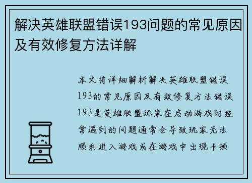 解决英雄联盟错误193问题的常见原因及有效修复方法详解