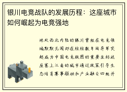 银川电竞战队的发展历程：这座城市如何崛起为电竞强地