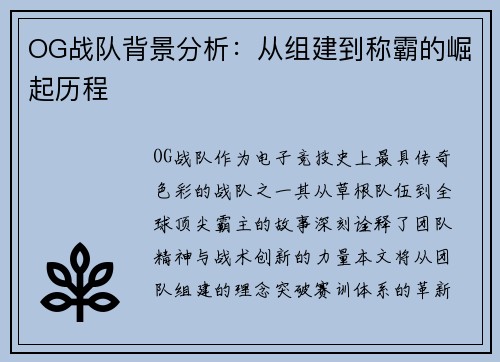 OG战队背景分析：从组建到称霸的崛起历程
