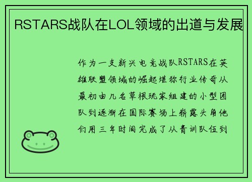RSTARS战队在LOL领域的出道与发展