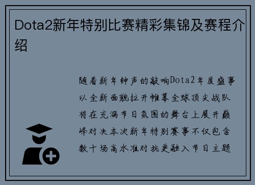 Dota2新年特别比赛精彩集锦及赛程介绍