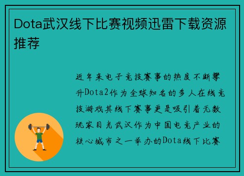 Dota武汉线下比赛视频迅雷下载资源推荐