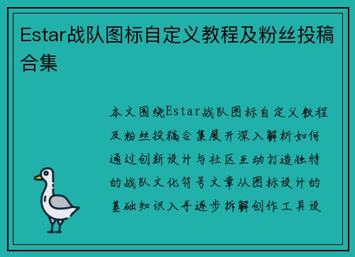 Estar战队图标自定义教程及粉丝投稿合集